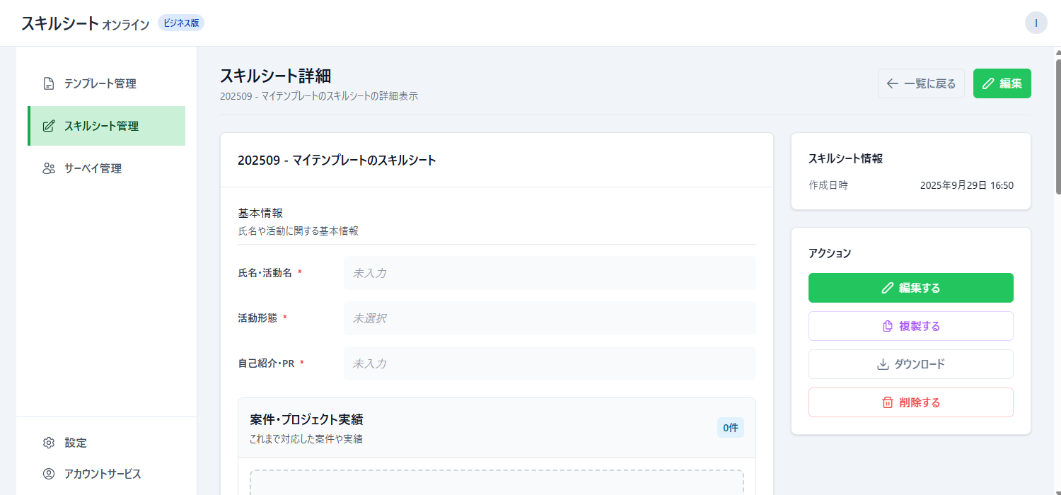 スキルシート管理画面